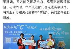 持续刷屏！央媒和省市媒体高频关注“苏超”云龙大集